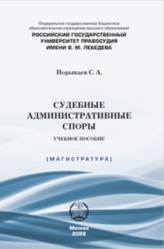 Сергей Александрович Порываев. Судебные административные споры