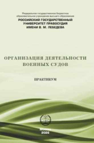В. В. Калашников. Организация деятельности военных судов. Практикум