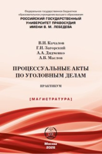 Г. И. Загорский. Процессуальные акты по уголовным делам. Практикум