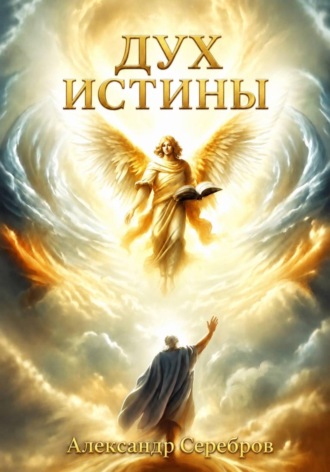 Дух истины. Александр Серебров