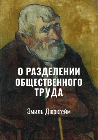 О разделении общественного труда. Избранное. Эмиль Дюркгейм
