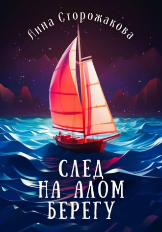 След на алом берегу. Анна Сторожакова