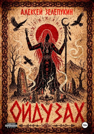 Ойдузах. Алексей Владимирович Зелепукин