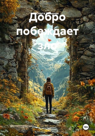 Ольга Владимировна Иванова. Добро побеждает зло