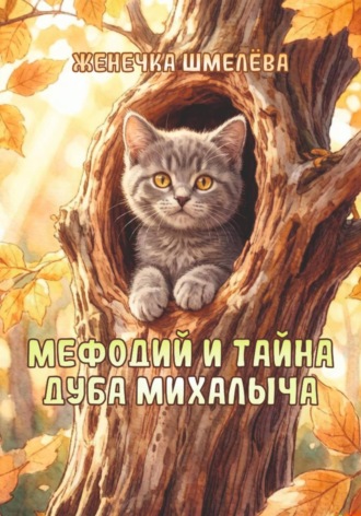 Мефодий и тайна Дуба Михалыча. Женечка Шмелёва