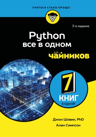 Python. Все в одном для чайников. Джон Шовик