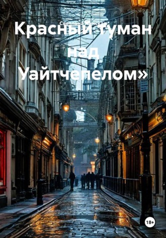 Красный туман над Уайтчепелом. 
