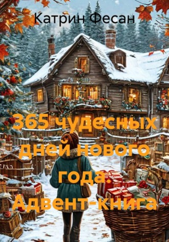 365 чудесных дней нового года. Адвент-книга. 