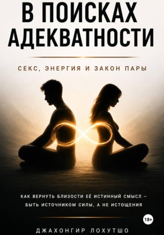 Джахонгир Лохутшо. В поисках адекватности