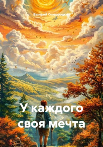 Валерий Фёдорович Сковородкин. У каждого своя мечта
