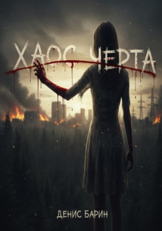 Денис Барин. Хаос. Часть 2.  Черта