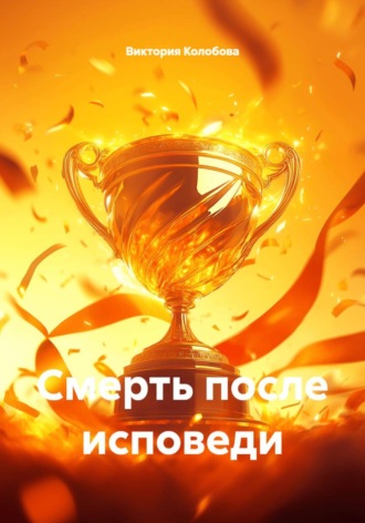 Виктория Колобова. Смерть после исповеди