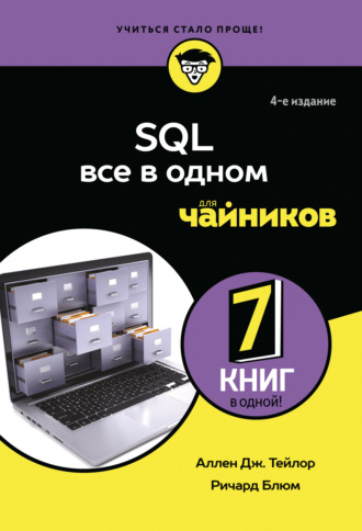 SQL. Все в одном для чайников. 