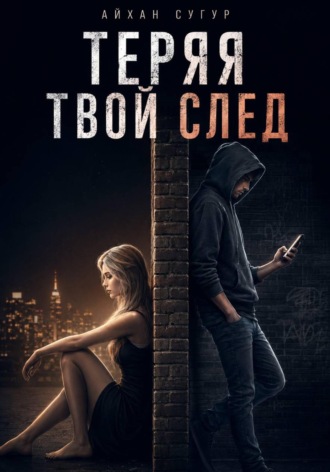 Айхан Сугур. Теряя твой след