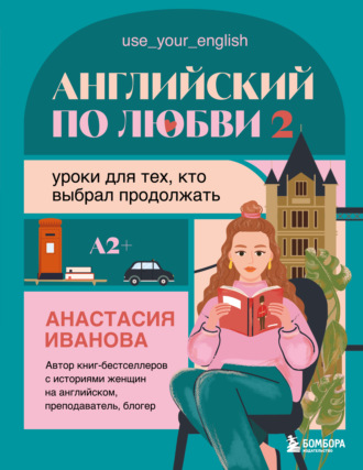 Английский по любви 2. Уроки для тех, кто выбрал продолжать. Анастасия Иванова