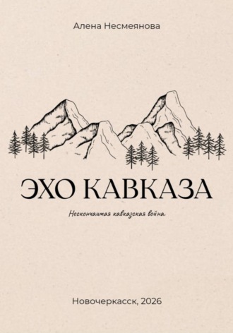 Эхо кавказа. Алена Несмеянова
