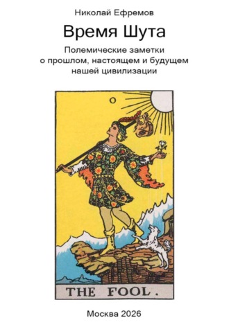 Николай Валерьевич Ефремов. Время Шута. Полемические заметки о прошлом, настоящем и будущем нашей цивилизации