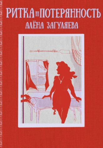 Алёна Загуляева. Ритка. Потерянность