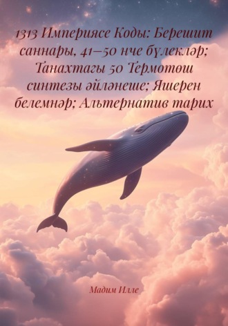 Мадим Илле. 1313 Империясе Коды: Берешит саннары, 41–50 нче бүлекләр; Танахтагы 50 Термотөш синтезы әйләнеше; Яшерен белемнәр; Альтернатив тарих