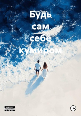 Будь сам себе кумиром. 