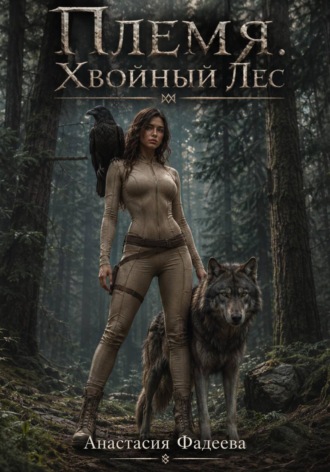 Племя. Хвойный Лес. Анастасия Фадеева
