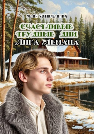 Счастливые трудные дни Янга Лемана. Устюжанина Майя