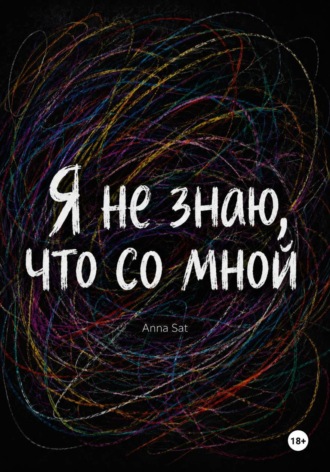 Анна Сатюкова. Я не знаю, что со мной