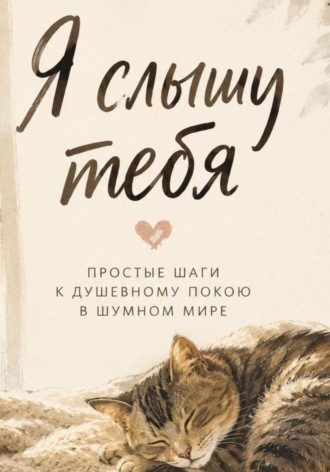 Николь Лисс. Я слышу тебя. Простые шаги к душевному покою в шумном мире
