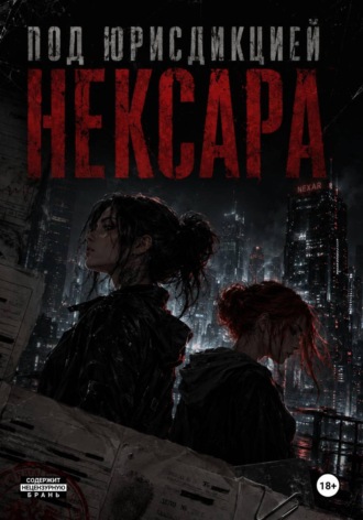 Стэйси Лайт. Под юрисдикцией Нексара