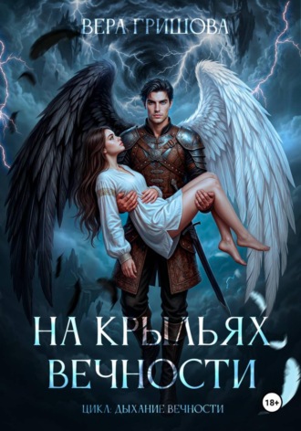 На крыльях вечности. Вера Гришова