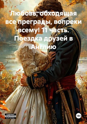 Любовь, обходящая все преграды, вопреки всему! 11 часть. Поездка друзей в Англию. Василиса Волконская