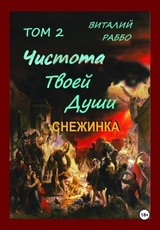 Снежинка. Виталий Арбатских (