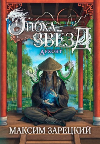 Эпоха Звёзд. Архонт. Максим Зарецкий