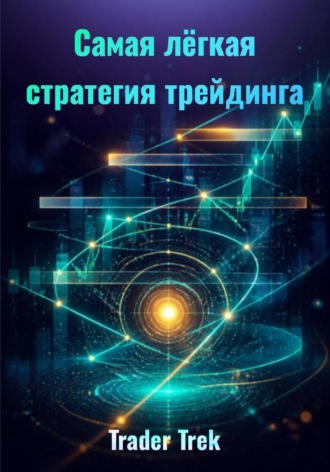 Самая легкая стратегия трейдинга. Trader Trek