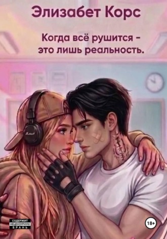 Элизабет Корс. Рисуй, Громов
