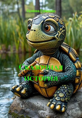 Сказочная история. 