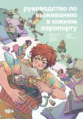 H. Chia. Руководство по выживанию в Южном аэропорту