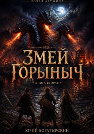 Змей Горыныч. 