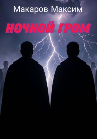 Ночной гром. Максим Макаров