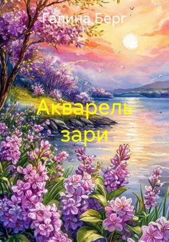 Акварель зари. 
