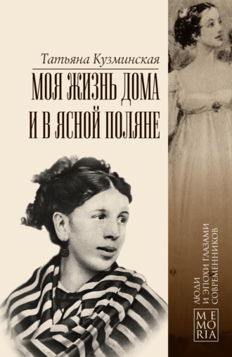 Моя жизнь дома и в Ясной Поляне. Татьяна Андреевна Кузминская