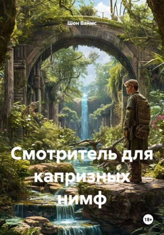 Смотритель для капризных нимф. Шон Ваймс