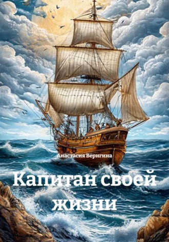 Капитан своей жизни. Анастасия Веригина