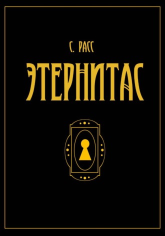 С. Расс. Этернитас