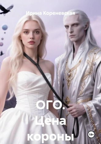 ОГО. Цена короны. Ирина Михайловна Кореневская