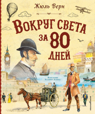 Вокруг света за 80 дней. Жюль Верн