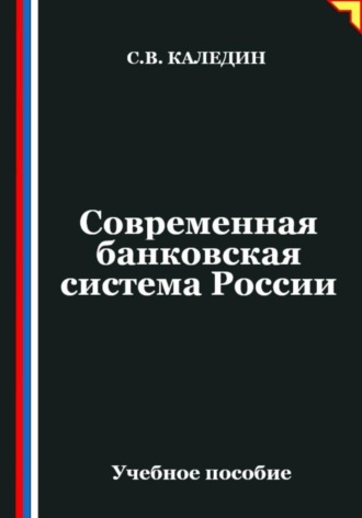 Современная банковская система России. Сергей Каледин