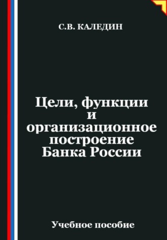 Цели, функции и организационное построение Банка России. Сергей Каледин
