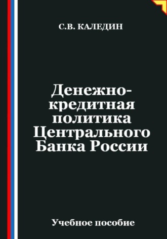 Денежно-кредитная политика Центрального Банка России. Сергей Каледин