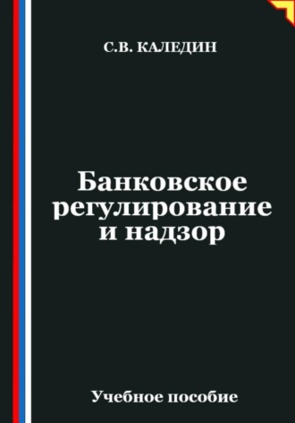 Банковское регулирование и надзор. Сергей Каледин
